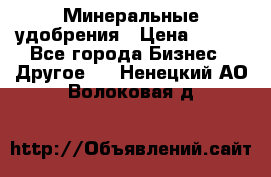 Минеральные удобрения › Цена ­ 100 - Все города Бизнес » Другое   . Ненецкий АО,Волоковая д.